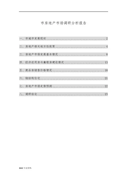 南宁市房地产市场调研分析报告模版