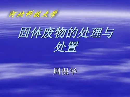 固体废物的处理与处置