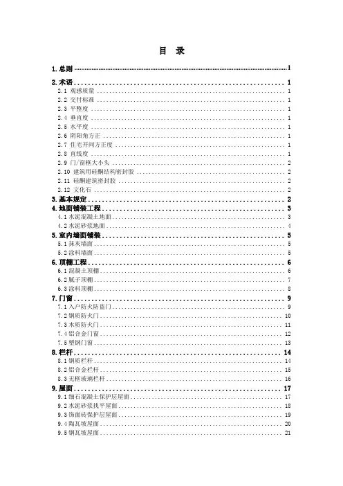 建筑工程毛坯房住宅交付质量和观感标准(附图丰富)