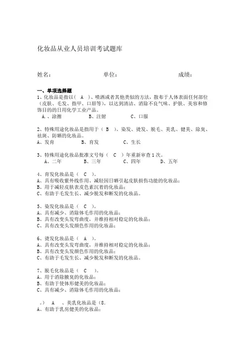 化妆品从业人员培训考试题库