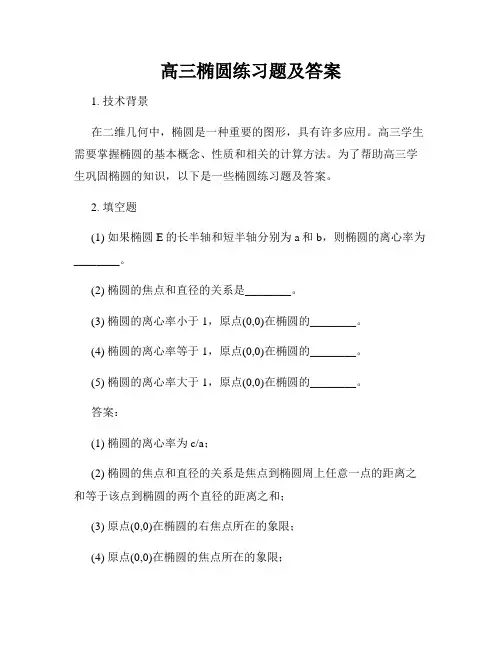 高三椭圆练习题及答案