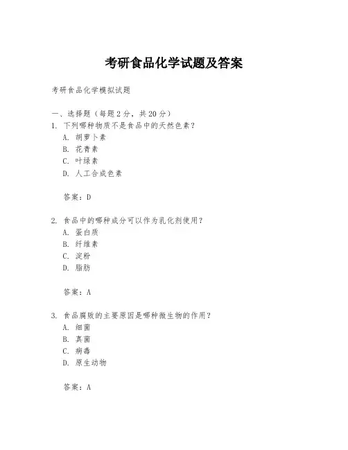 考研食品化学试题及答案