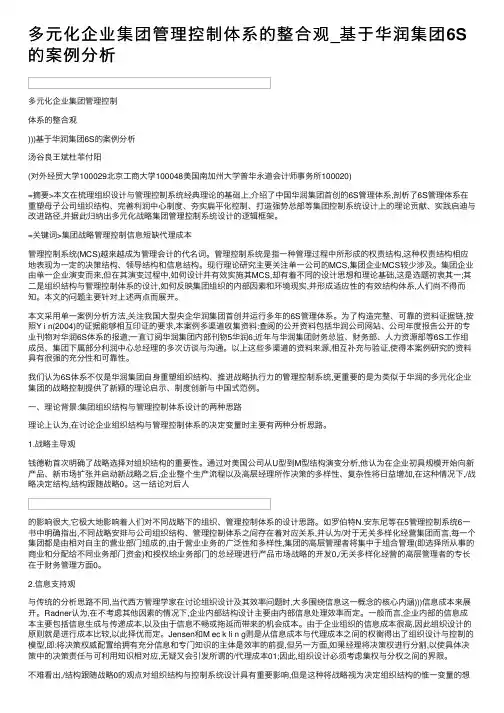 多元化企业集团管理控制体系的整合观_基于华润集团6S的案例分析