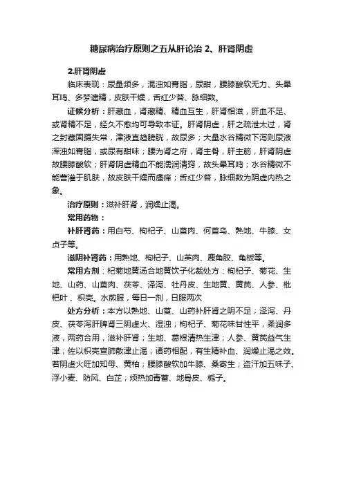 糖尿病治疗原则之五从肝论治2、肝肾阴虚