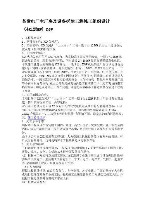某发电厂主厂房及设备拆除工程施工组织设计