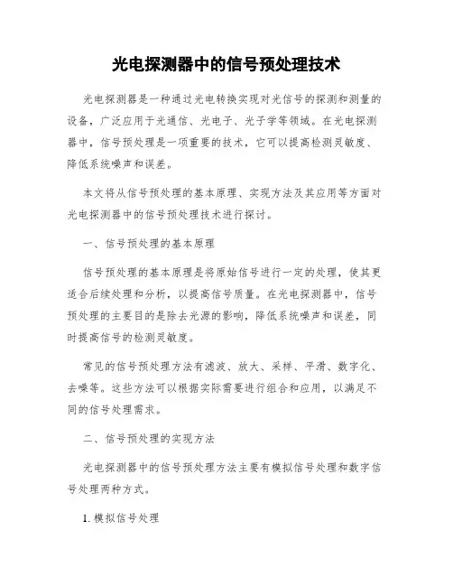 光电探测器中的信号预处理技术