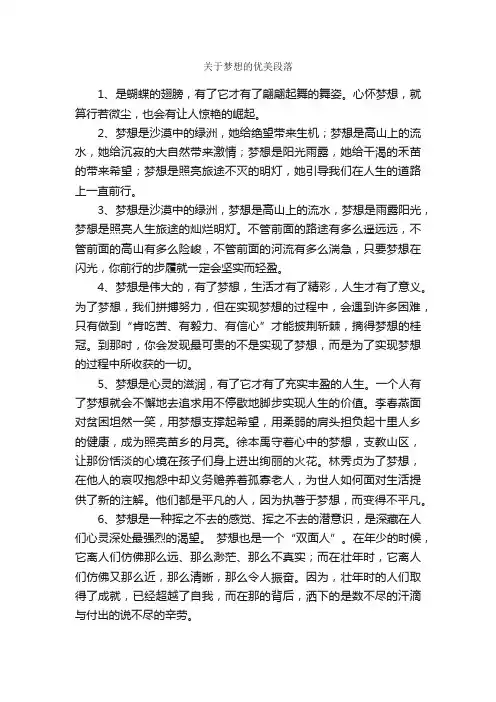 关于梦想的优美段落_好词好句