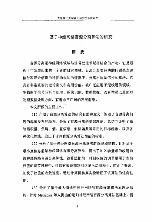基于神经网络盲源分离算法的研究（信号与信息处理专业优秀论文）