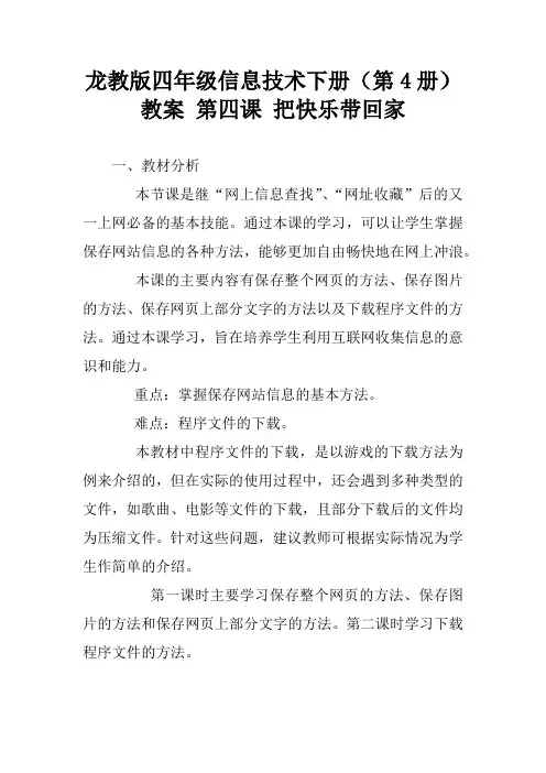 龙教版四年级信息技术下册(第4册)教案 第四课 把快乐带回家[学习资料]