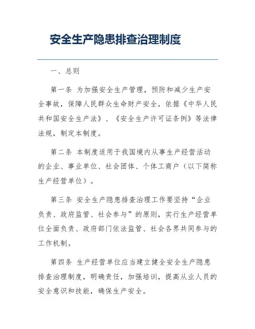 安全生产隐患排查治理制度
