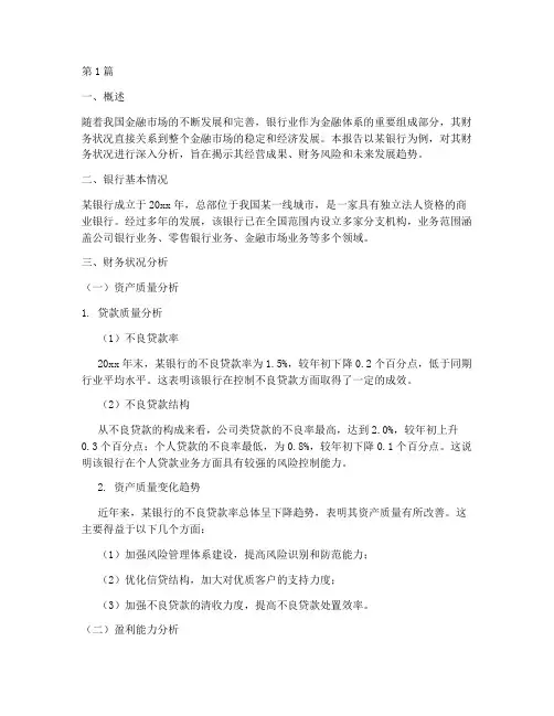 银行财务情况分析报告(3篇)