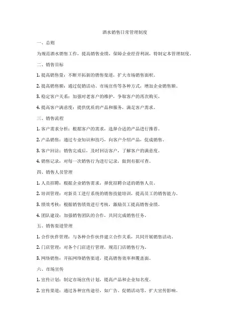 酒水销售日常管理制度