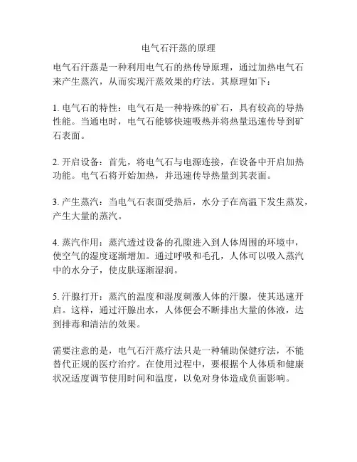 电气石汗蒸的原理