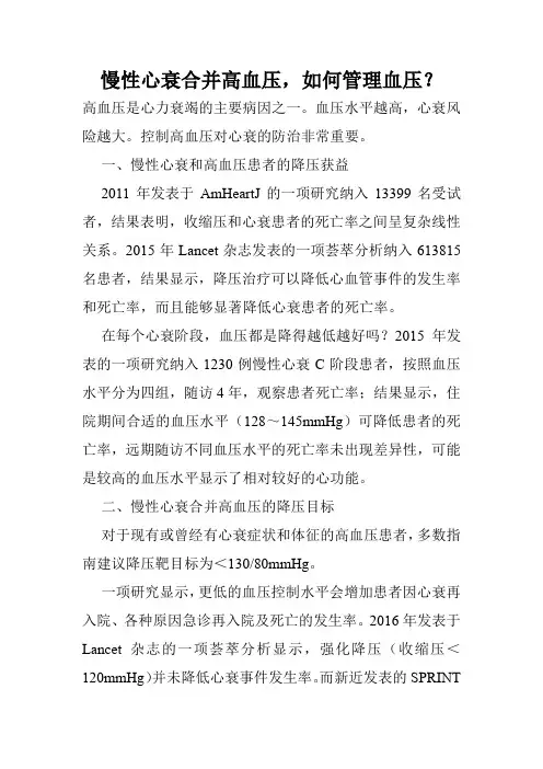 慢性心衰合并高血压,如何管理血压？