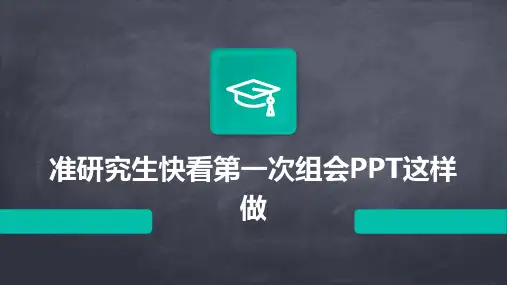准研究生快看第一次组会PPT这样做