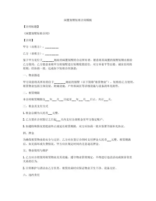 闲置别墅短租合同模板