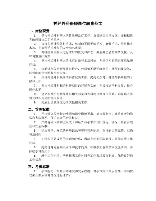 神经外科医师岗位职责范文