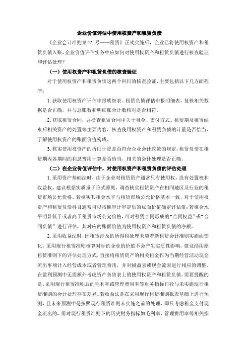 企业价值评估中使用权资产和租赁负债