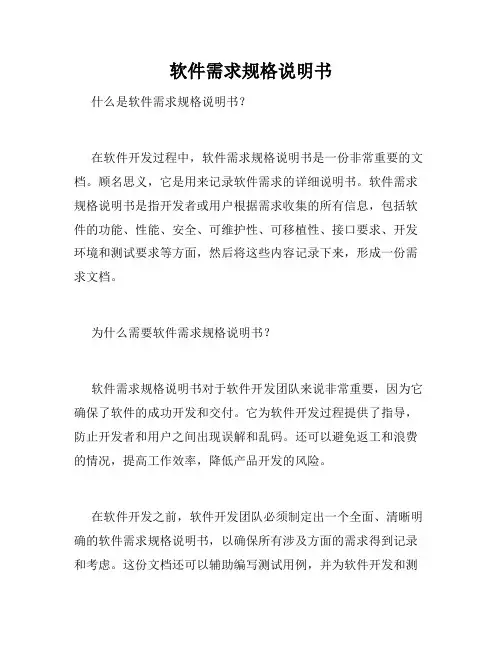 软件需求规格说明书