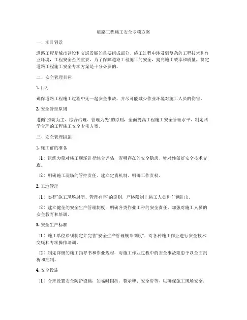道路工程施工安全专项方案