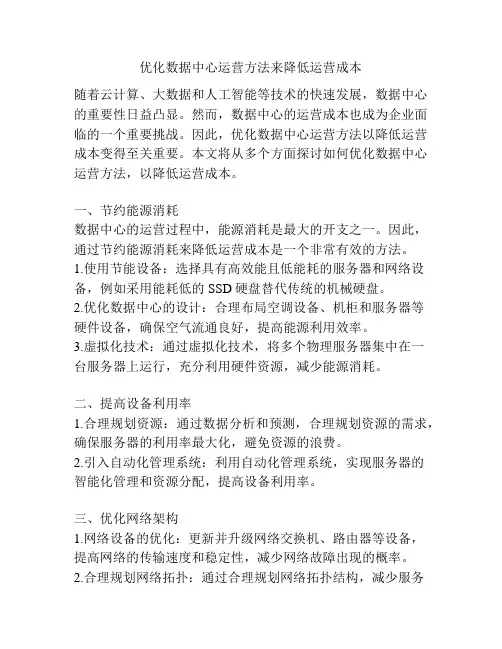 优化数据中心运营方法来降低运营成本