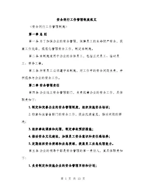 安全例行工作管理制度范文（三篇）