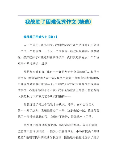 我战胜了困难优秀作文(精选)