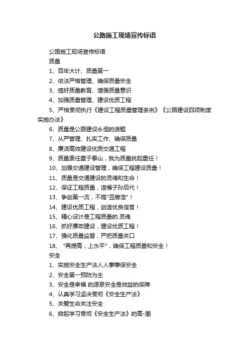 公路施工现场宣传标语