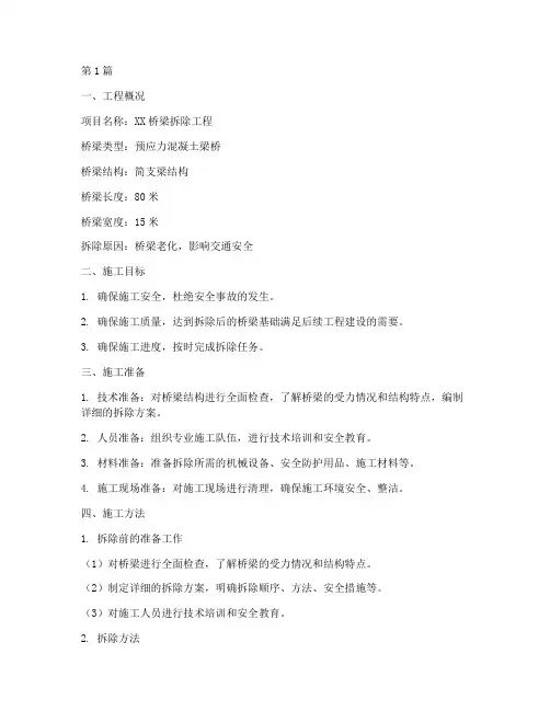拆桥工程施工方案(3篇)