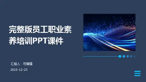 完整版员工职业素养培训PPT课件