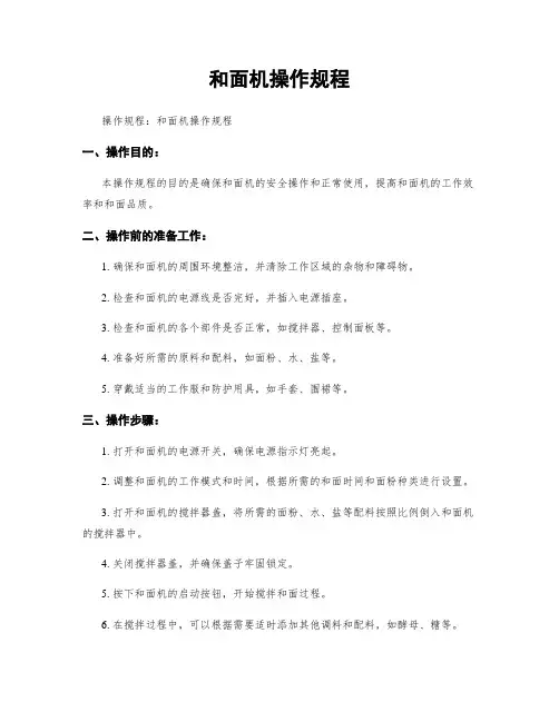 和面机操作规程