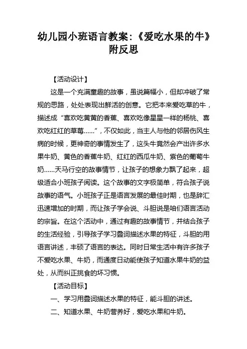 幼儿园小班语言教案爱吃水果的牛附反思