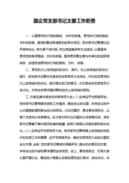 国企党支部书记主要工作职责