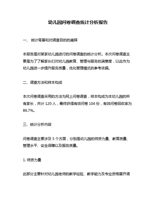 幼儿园问卷调查统计分析报告