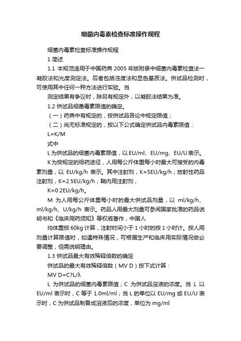 细菌内毒素检查标准操作规程