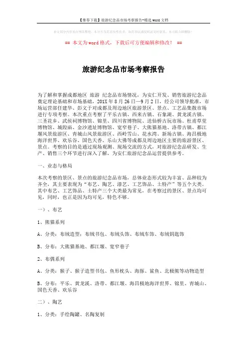 【推荐下载】旅游纪念品市场考察报告-精选word文档 (9页)