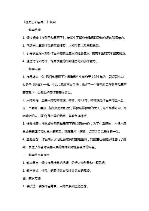 《在烈日和暴雨下》教案