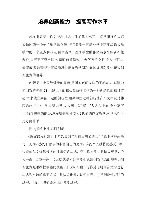 培养创新能力  提高写作水平