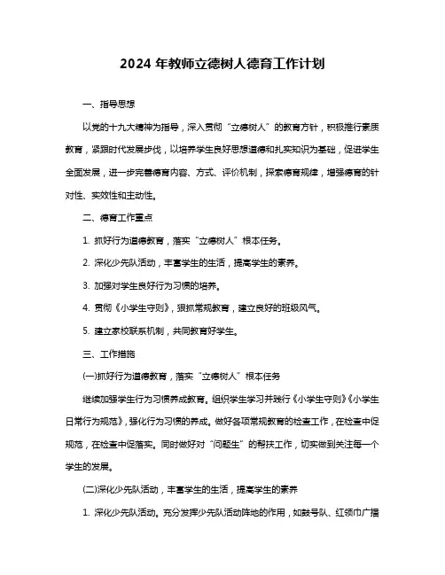 2024年教师立德树人德育工作计划