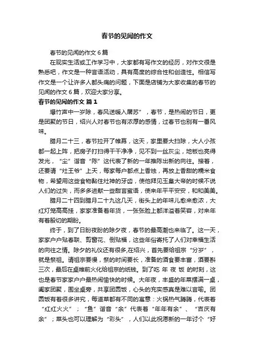 春节的见闻的作文