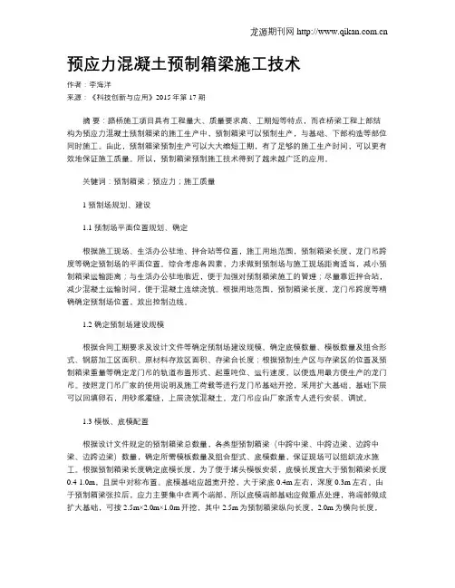 预应力混凝土预制箱梁施工技术