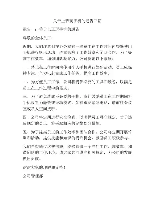 关于上班玩手机的通告三篇