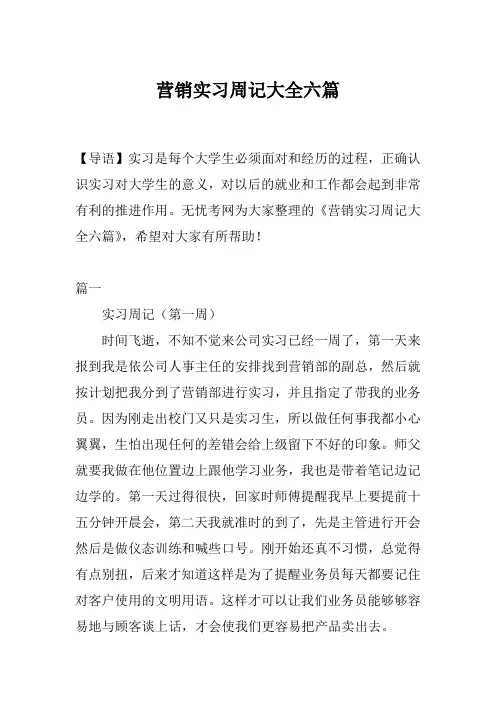 营销实习周记大全六篇