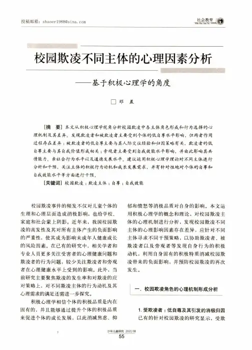 校园欺凌不同主体的心理因素分析——基于积极心理学的角度