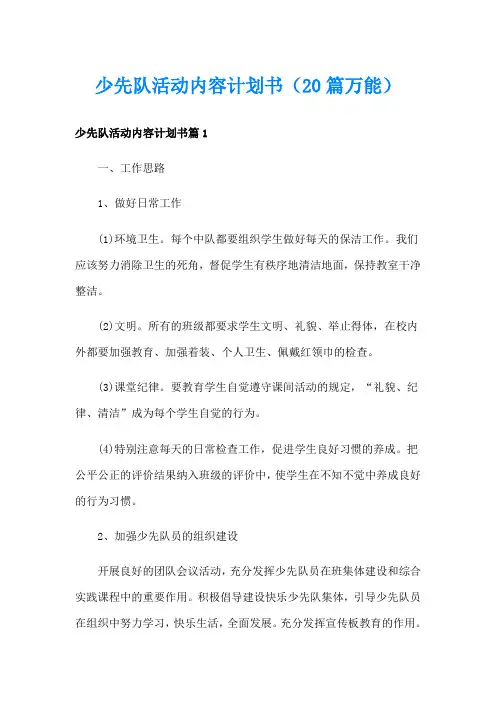 少先队活动内容计划书(20篇万能)