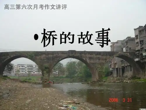 很好看 “桥的故事”作文讲评