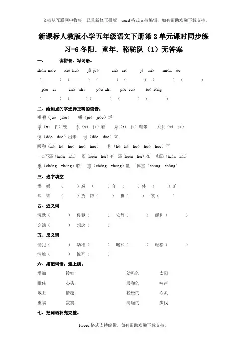 人教版语文五年级下册第2单元第6课冬阳.童年.骆驼队1同步练习无答案