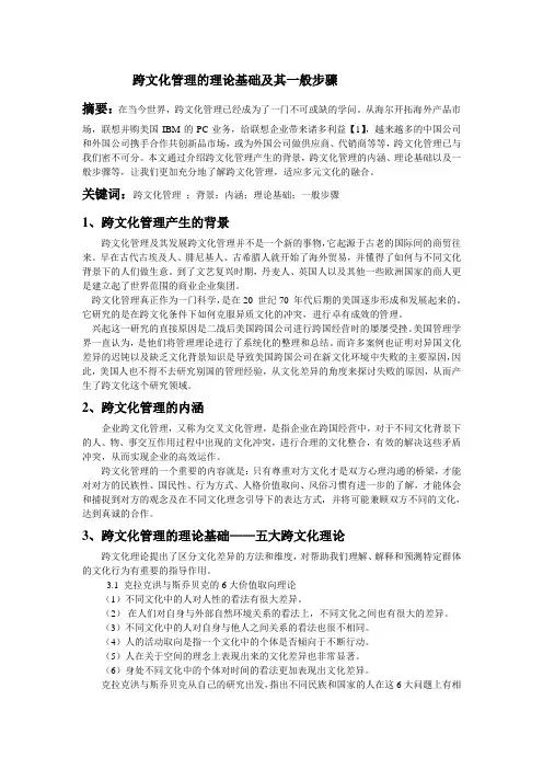 跨文化管理的理论基础及其一般步骤