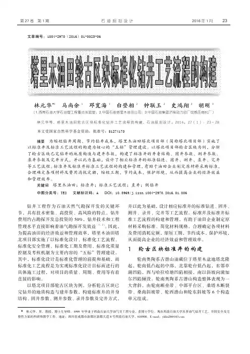塔里木油田轮古区块标准化钻井工艺流程的构建