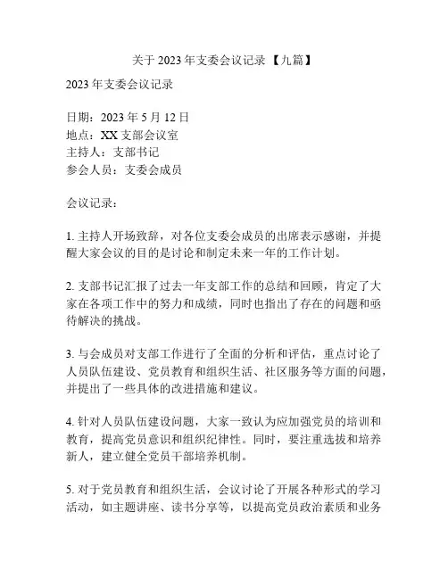 关于2023年支委会议记录 【九篇】